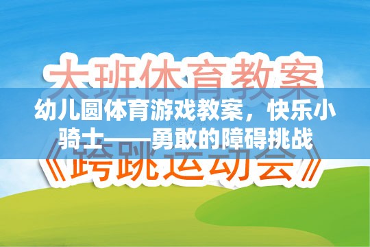 快樂小騎士，勇敢的障礙挑戰(zhàn)幼兒體育游戲教案