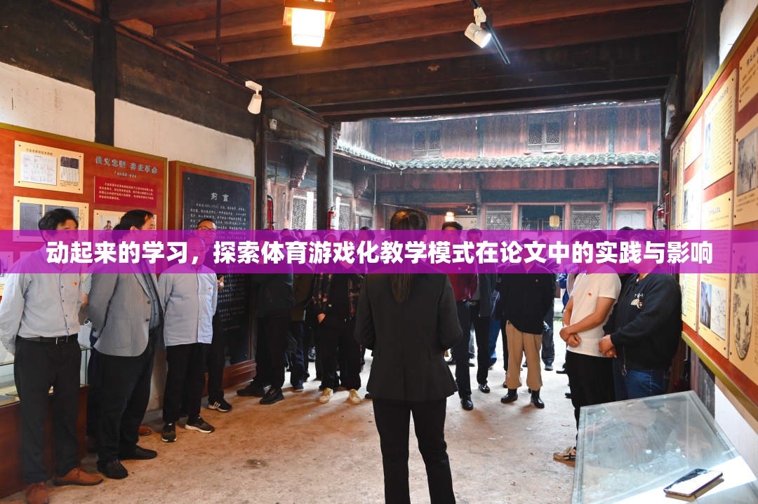 動(dòng)起來(lái)的學(xué)習(xí)，探索體育游戲化教學(xué)模式在論文中的實(shí)踐與影響