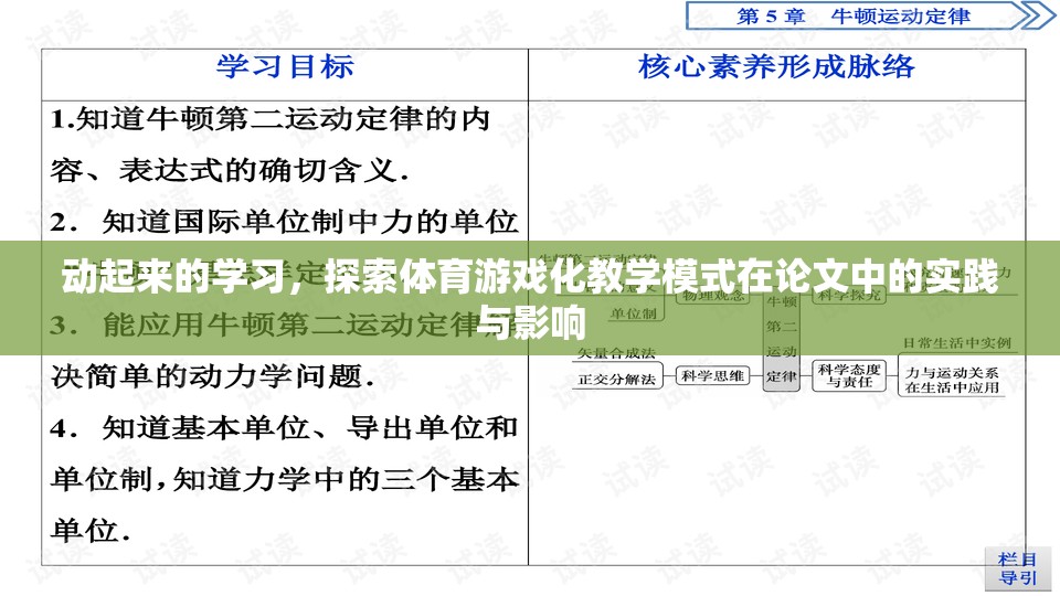 動(dòng)起來(lái)的學(xué)習(xí)，探索體育游戲化教學(xué)模式在論文中的實(shí)踐與影響