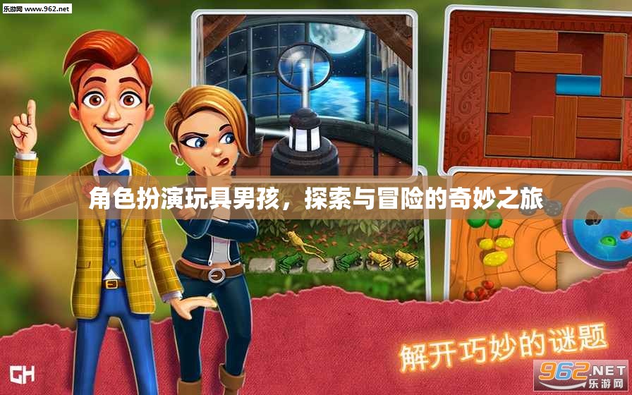 玩具男孩的奇妙探險(xiǎn)，角色扮演的冒險(xiǎn)之旅  第1張