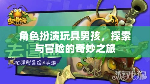 玩具男孩的奇妙探險(xiǎn)，角色扮演的冒險(xiǎn)之旅  第2張