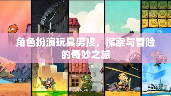 玩具男孩的奇妙探險(xiǎn)，角色扮演的冒險(xiǎn)之旅  第3張