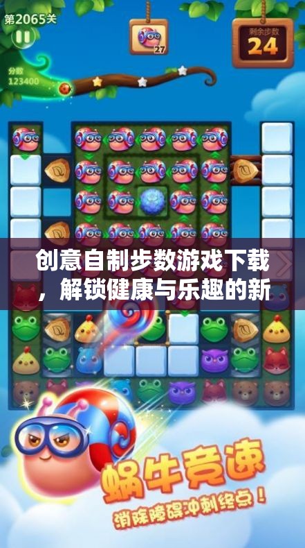 解鎖健康與樂趣，創(chuàng)意自制步數(shù)游戲下載新體驗