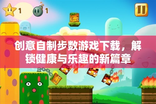解鎖健康與樂趣，創(chuàng)意自制步數(shù)游戲下載新體驗