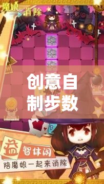 解鎖健康與樂趣，創(chuàng)意自制步數(shù)游戲下載新體驗