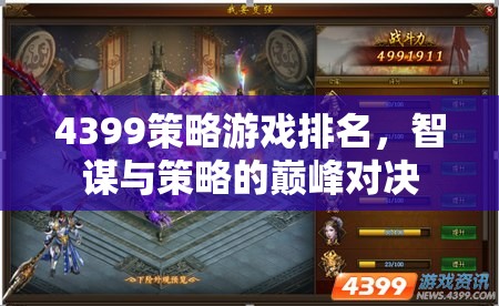 智謀與策略的巔峰對決，4399策略游戲排名