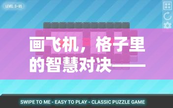 格子里的智慧對(duì)決，創(chuàng)意與策略的飛行游戲