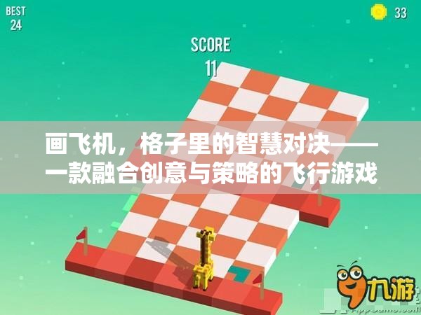 格子里的智慧對(duì)決，創(chuàng)意與策略的飛行游戲