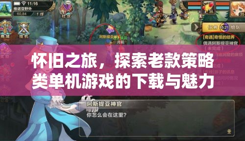 懷舊之旅，探索老款策略類單機(jī)游戲的下載與魅力
