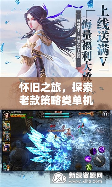 懷舊之旅，探索老款策略類單機(jī)游戲的下載與魅力