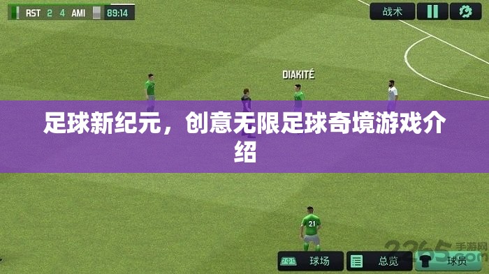 創(chuàng)意無(wú)限，探索足球新紀(jì)元奇境游戲