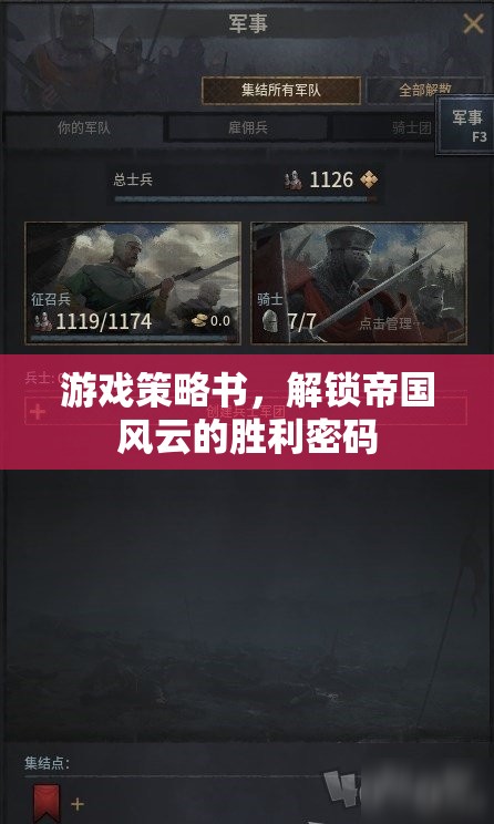 解鎖帝國(guó)風(fēng)云，游戲策略書(shū)揭示勝利密碼