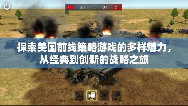 從經(jīng)典到創(chuàng)新，探索美國前線策略游戲的多樣魅力