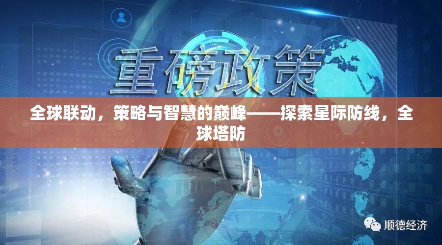 全球聯(lián)動，策略與智慧的巔峰——探索星際防線，全球塔防