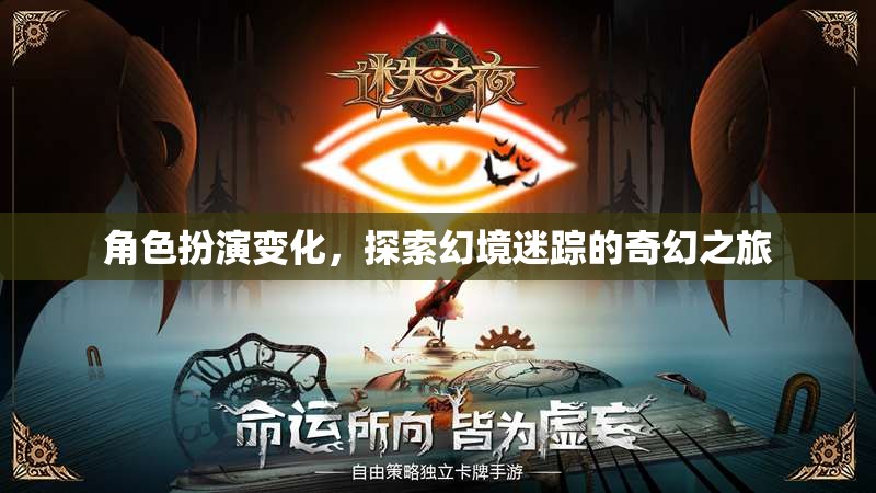 幻境迷蹤，角色扮演的奇幻之旅