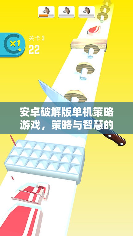 破解版安卓策略游戲，智慧與策略的巔峰對決