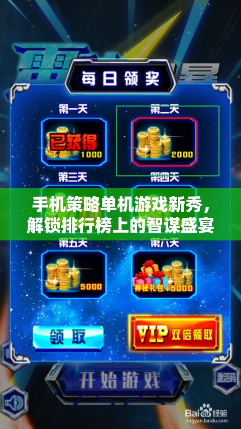 智謀盛宴，解鎖手機(jī)策略單機(jī)游戲新秀