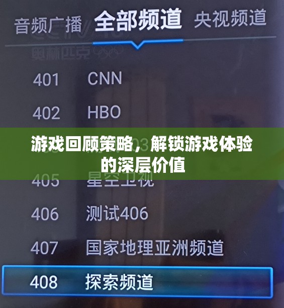 解鎖游戲深層價值，游戲回顧策略的探索與運用