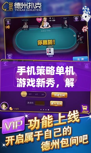 智謀盛宴，解鎖手機(jī)策略單機(jī)游戲新秀