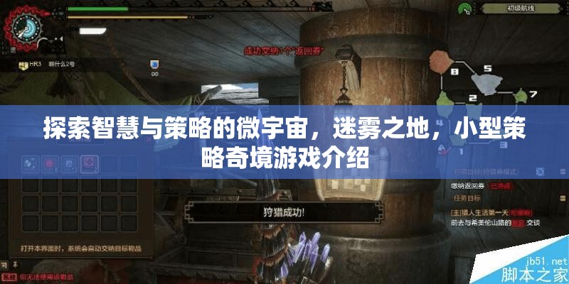 迷霧之地，探索智慧與策略的微宇宙