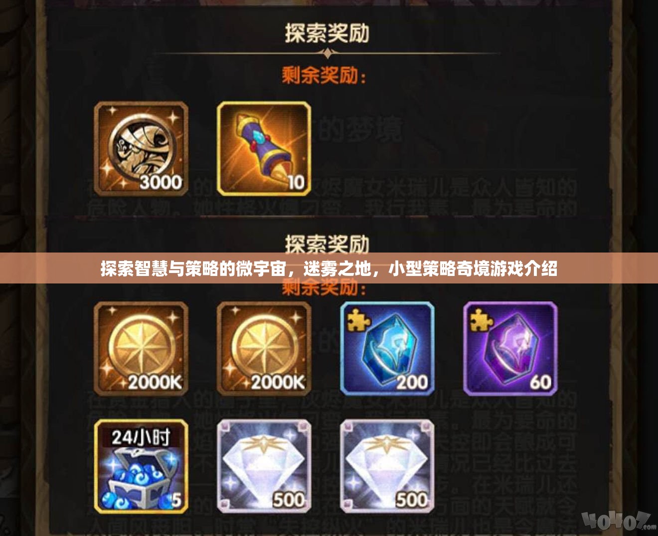 迷霧之地，探索智慧與策略的微宇宙