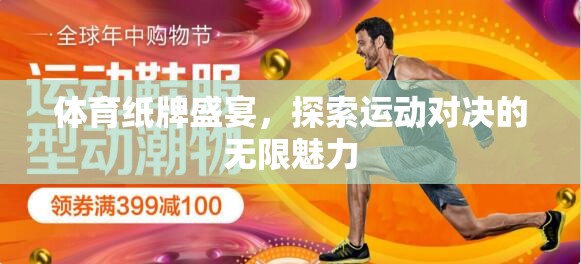 運動對決的無限魅力，體育紙牌盛宴的探索之旅  第1張