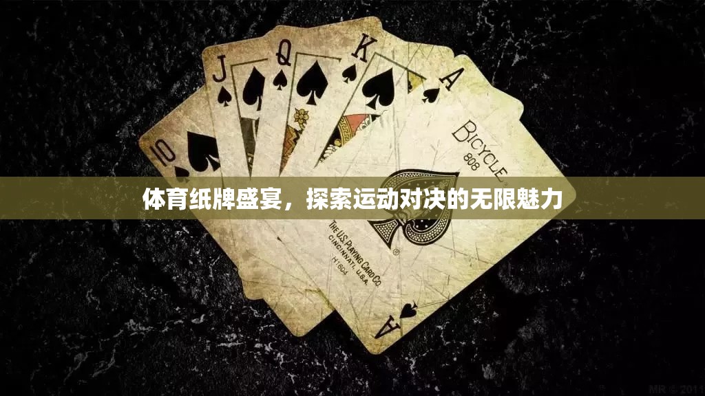運動對決的無限魅力，體育紙牌盛宴的探索之旅  第2張