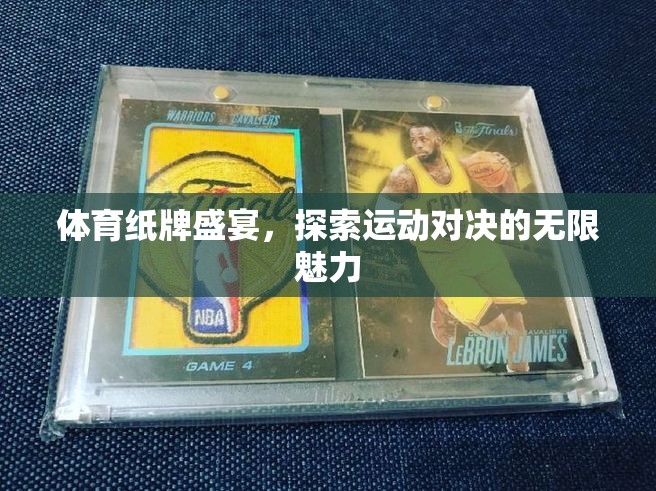 運動對決的無限魅力，體育紙牌盛宴的探索之旅  第3張