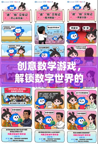 解鎖數(shù)字世界的奇妙之旅，創(chuàng)意數(shù)學(xué)游戲