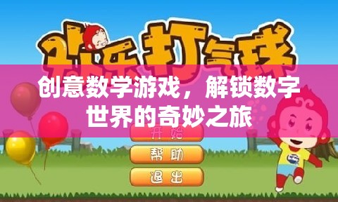 解鎖數(shù)字世界的奇妙之旅，創(chuàng)意數(shù)學(xué)游戲