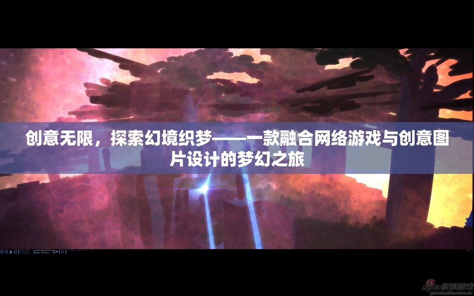 創(chuàng)意無(wú)界，探索幻境織夢(mèng)的夢(mèng)幻之旅
