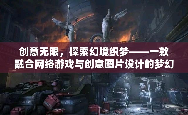 創(chuàng)意無(wú)界，探索幻境織夢(mèng)的夢(mèng)幻之旅