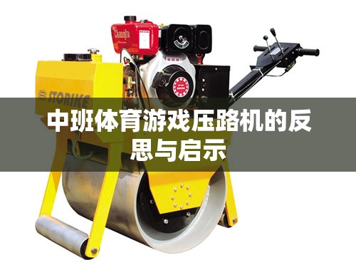中班體育游戲壓路機，反思與啟示
