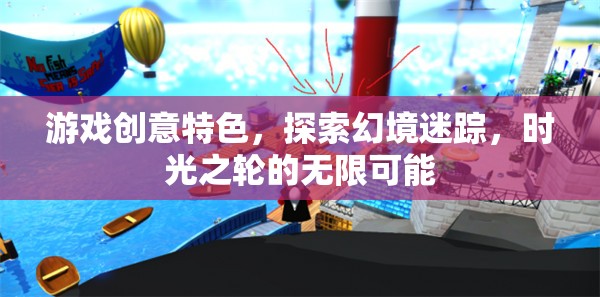 時(shí)光之輪，探索幻境迷蹤的無(wú)限游戲之旅