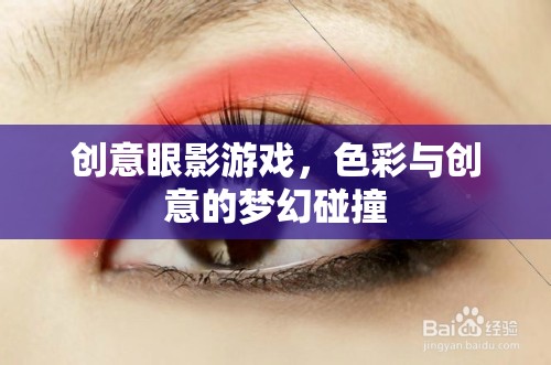 色彩與創(chuàng)意的夢幻碰撞，探索創(chuàng)意眼影游戲的無限可能