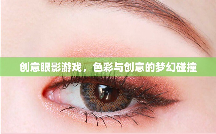 色彩與創(chuàng)意的夢幻碰撞，探索創(chuàng)意眼影游戲的無限可能