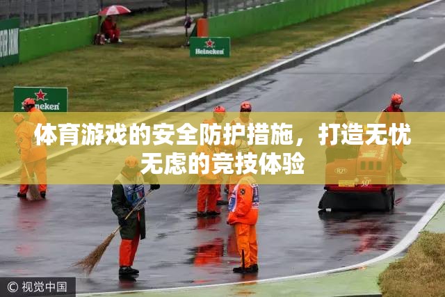 打造無憂無慮的競(jìng)技體驗(yàn)，體育游戲的安全防護(hù)措施