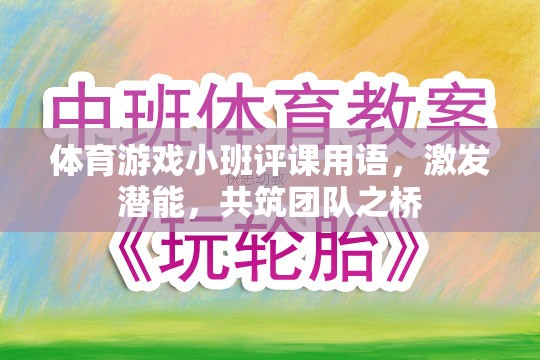 激發(fā)潛能，共筑團(tuán)隊(duì)之橋，體育游戲小班評(píng)課新視角