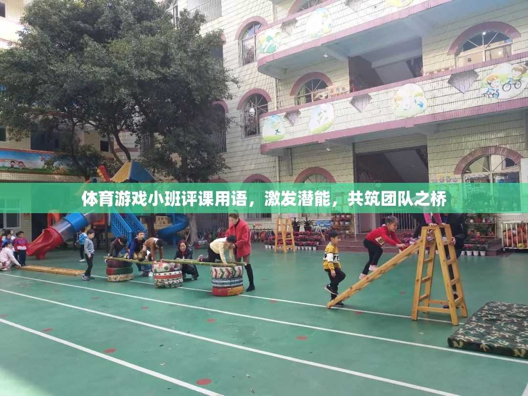激發(fā)潛能，共筑團(tuán)隊(duì)之橋，體育游戲小班評(píng)課新視角