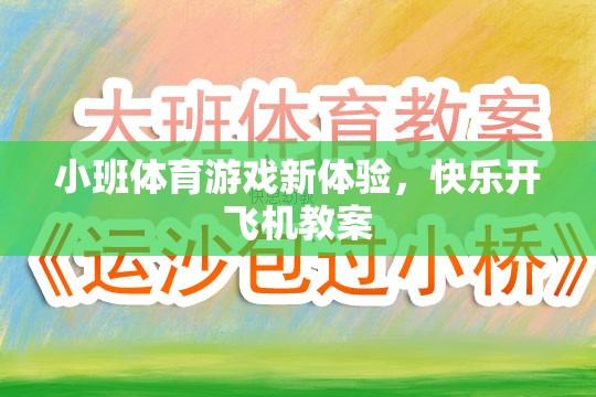小班體育新體驗(yàn)，快樂開飛機(jī)教案