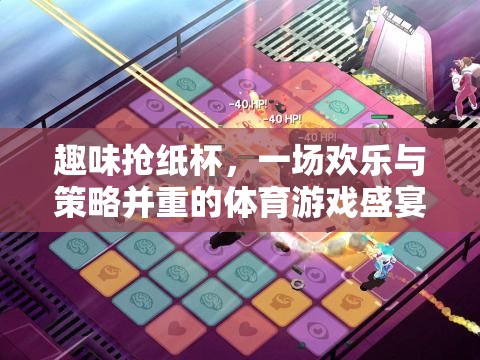 歡樂與策略并重，趣味搶紙杯體育游戲盛宴