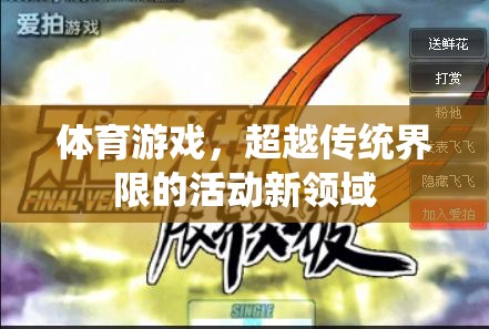 超越傳統(tǒng)界限，體育游戲開啟活動新領(lǐng)域