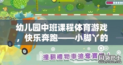 小腳丫的探險之旅，幼兒園中班快樂奔跑體育游戲