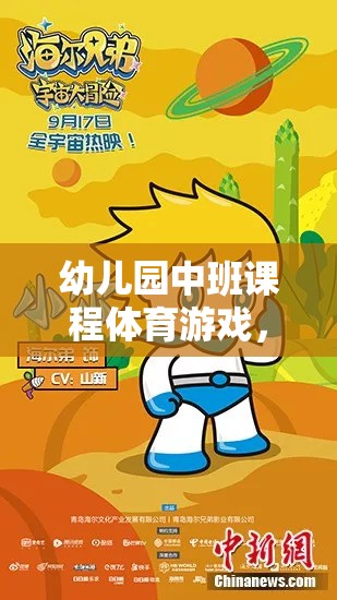 小腳丫的探險之旅，幼兒園中班快樂奔跑體育游戲