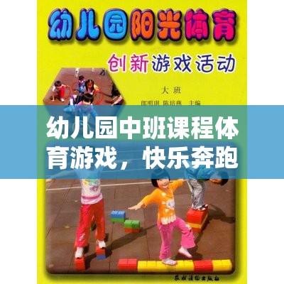 小腳丫的探險之旅，幼兒園中班快樂奔跑體育游戲