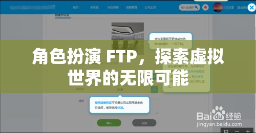 FTP角色扮演，解鎖虛擬世界的無限潛能