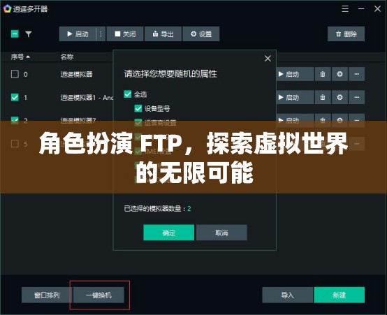 FTP角色扮演，解鎖虛擬世界的無限潛能