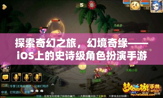 幻境奇緣，iOS上的史詩級角色扮演手游之旅