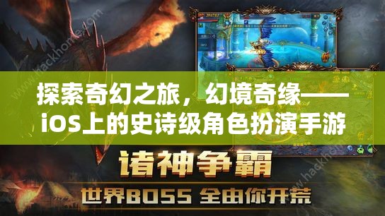 幻境奇緣，iOS上的史詩級角色扮演手游之旅