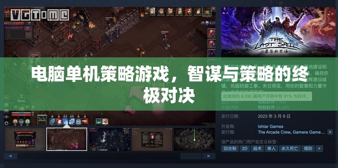 智謀與策略的終極對決，電腦單機策略游戲